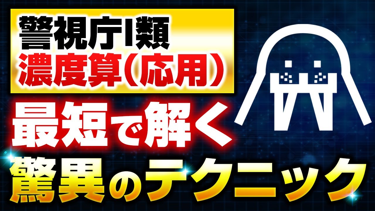 【一撃で「対比」と「濃度算」を完全マスター】警視庁Ⅰ類の過去問【数的推理】