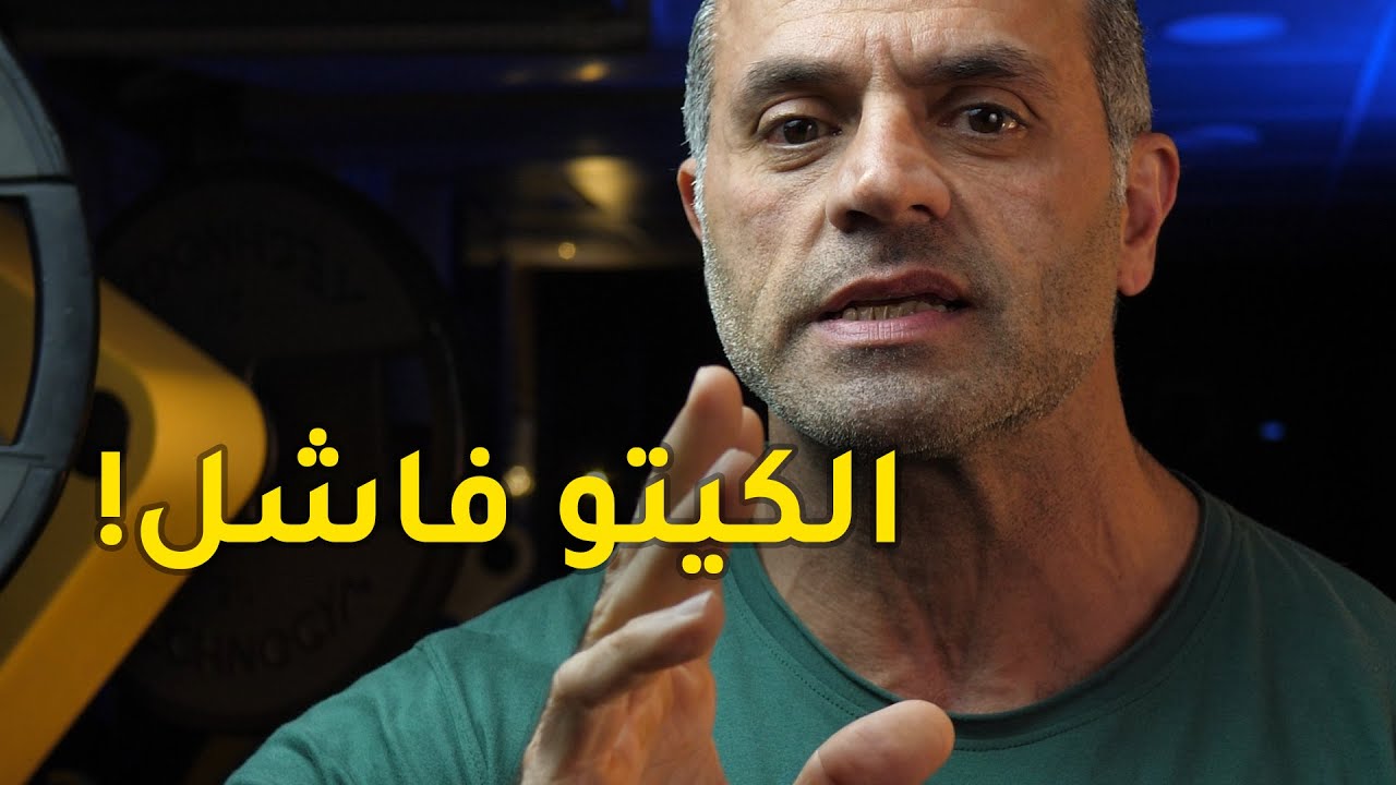 حمية الكيتو فاشلة!