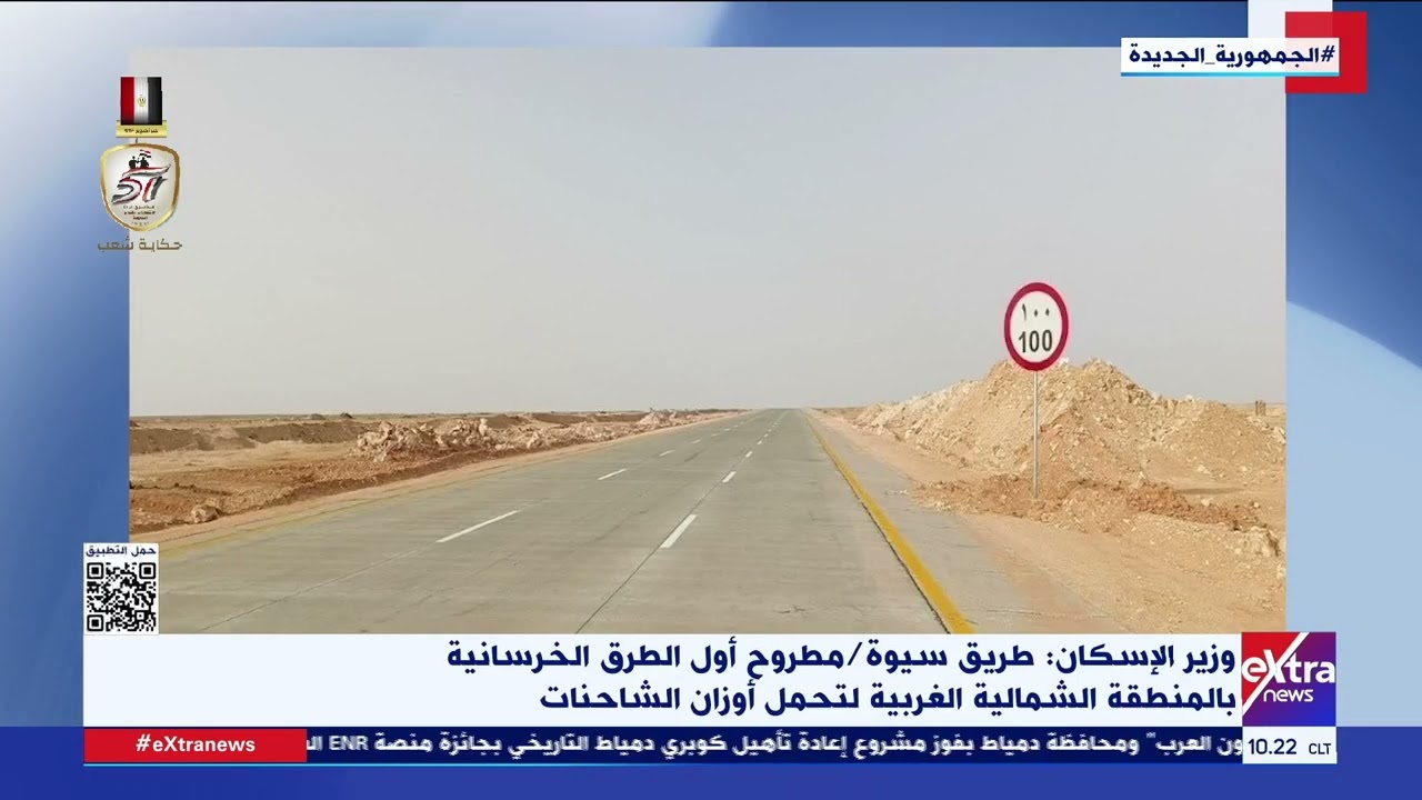 وزير الإسكان: طريق سيوة / مطروح أول الطرق الخرسانية بالمنطقة الشمالية الغربية لتحمل أوزان الشاحنات