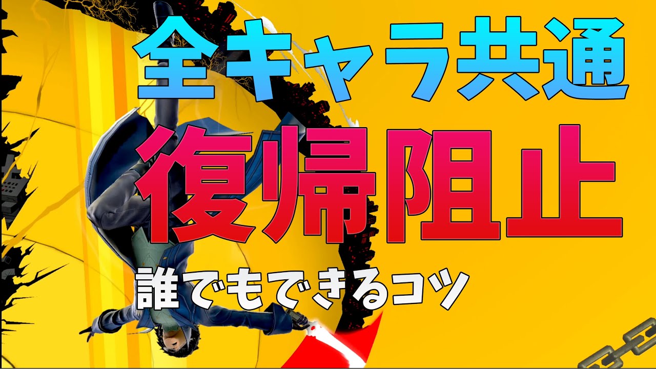 【スマブラSP】復帰阻止の方法【3つの意識配分】