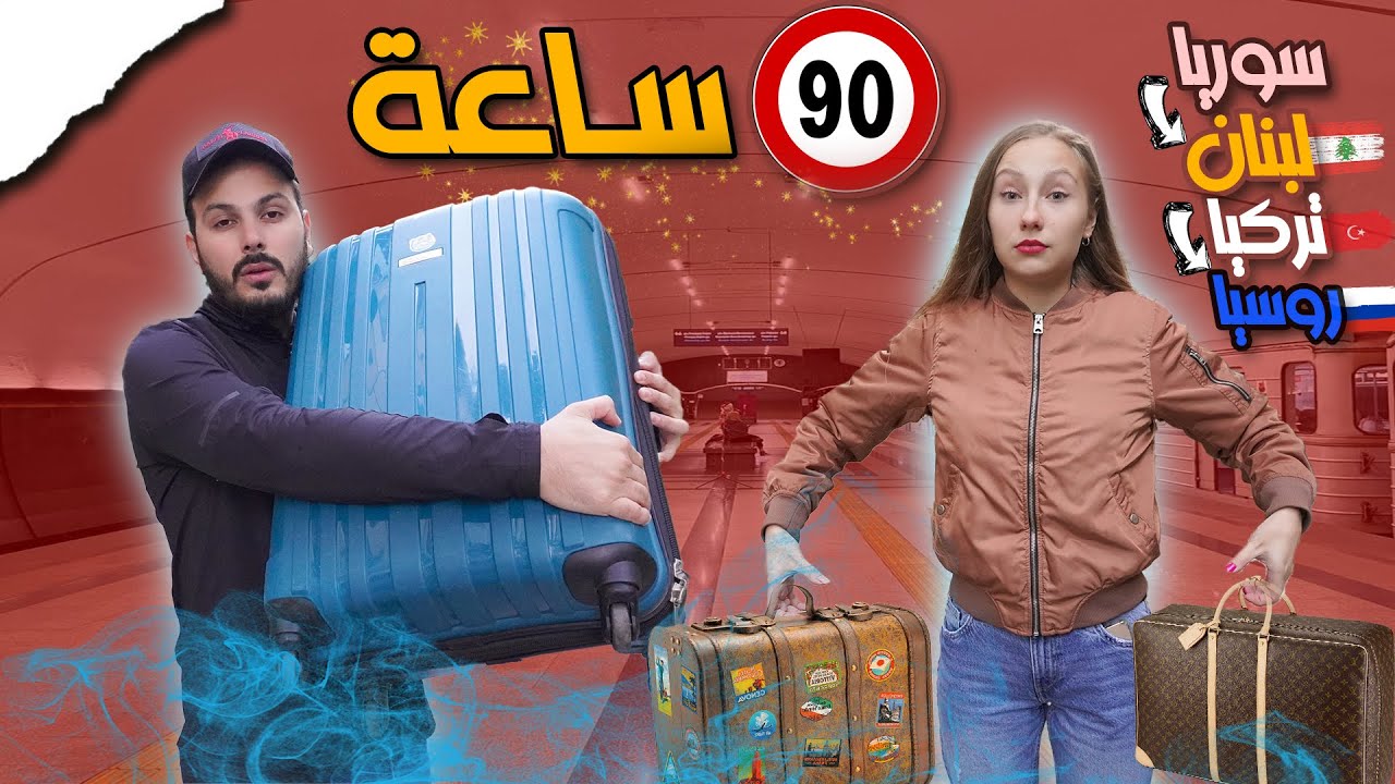 سافرنا من سوريا لـ روسيا بكل وسائل النقل بالعالم 😱🔥😍