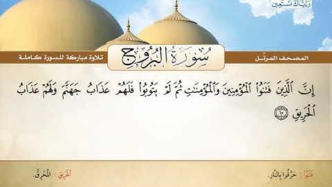 المصحف المرتل | محمد صديق المنشاوي - سورة البروج Quran Karim - Surat Al-Burooj ❤️تلاوة تفوق الوصف