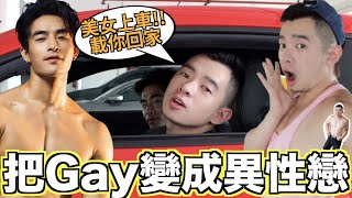 把Gay掰成直男!!! 真的有可能嗎??｜Josh變直男