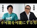 【見城徹の仕事の流儀】無理なこと、無謀なことをやりきってこそ、ブランドになる【矢沢永吉との意外な関係】