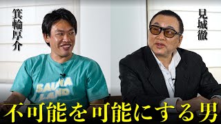 【見城徹の仕事の流儀】無理なこと、無謀なことをやりきってこそ、ブランドになる【矢沢永吉との意外な関係】