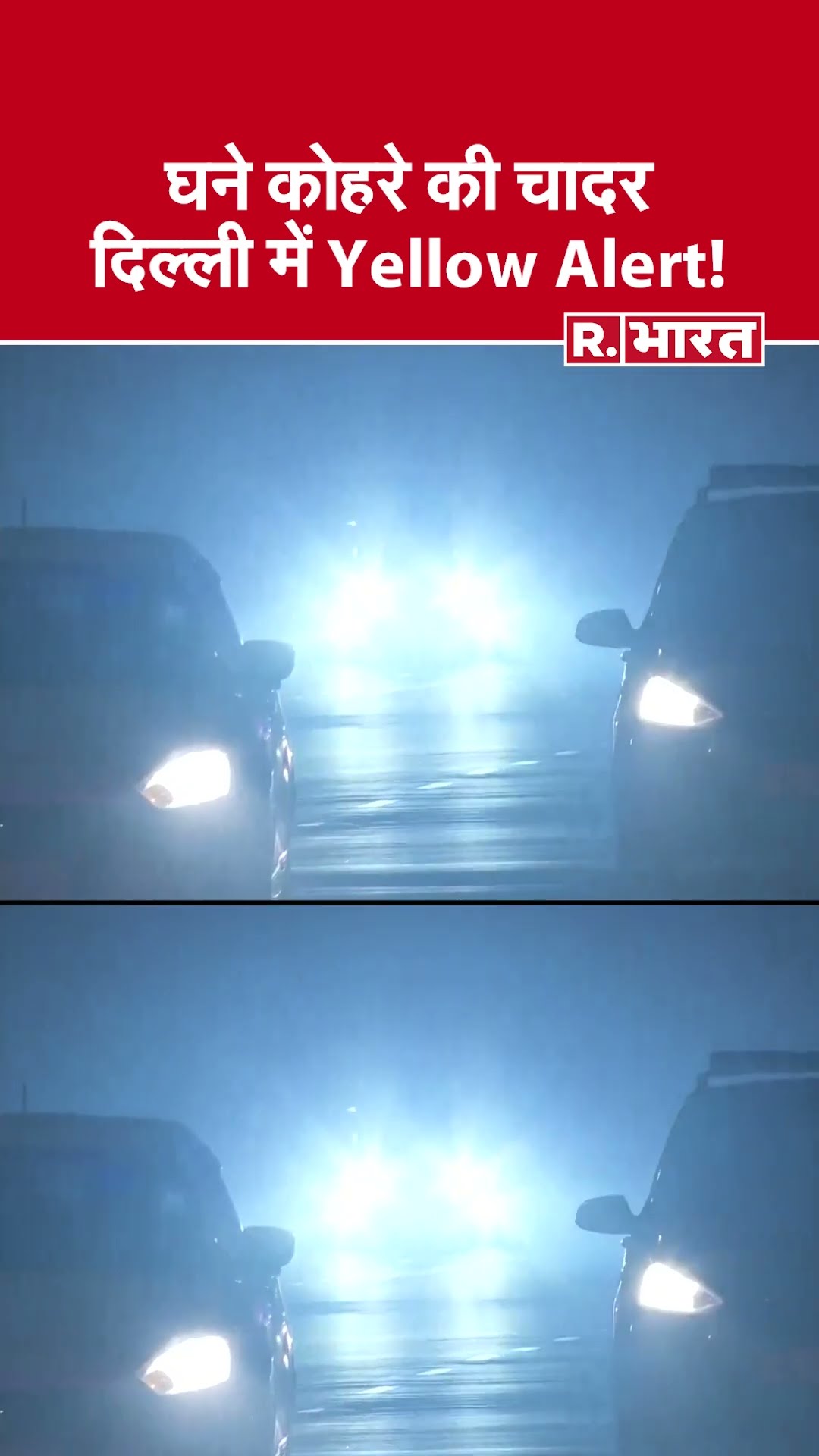 Delhi Weather Update : घने कोहरे की चादर में लिपटी Delhi, जारी हुआ बारिश का Yellow Alert #shorts