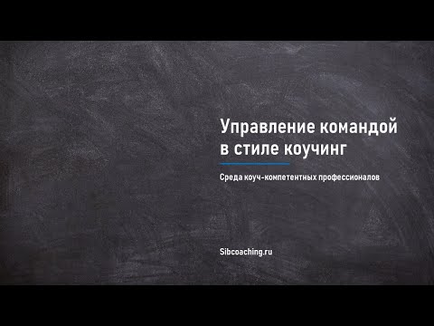 Управление командой  в стиле коучинг