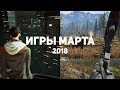 10 самых ожидаемых игр марта 2018