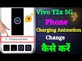Vivo T2x 5G Charging Animation Kaise Change Karen | Vivo T2x 5G Charging Animation Setting