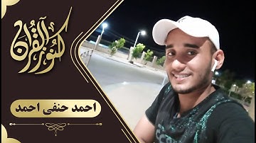 تلاوة عطرة بصوت القارئ الناشئ  احمد حنفي