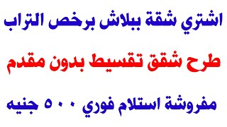 اخيرا فرصة العمر طرح مليون شقة تمليك مفروشة تقسيط ٣٠ سنة استلام فوري مهما كانت مهنتك ٢١ حتي ٧٥ عام