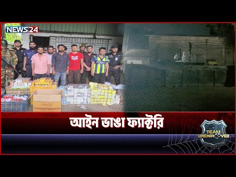 আবাসিক এলাকায় সিগারেট ফ্যাক্টরি! সিলগালার পরও থামেনি উৎপাদন | Team Undercover