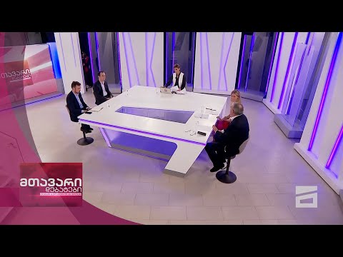 მთავარი დებატები 26/09/2020 - II ნაწილი