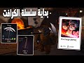  بداية سلسلة واحدة من اقوى العاب الكرافت فى روبولكس