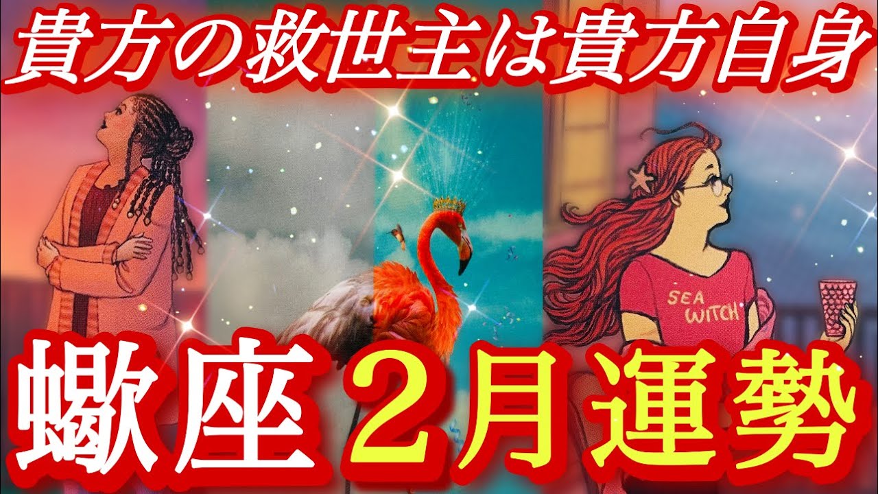 ♏️蠍座♏️2026年2月の運勢🍀✨神回‼️絶対見て欲しい❤️‍🔥熱いメッセージが届いています❤️‍🔥
