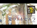 『夏のエトセトラ』MVメイキング