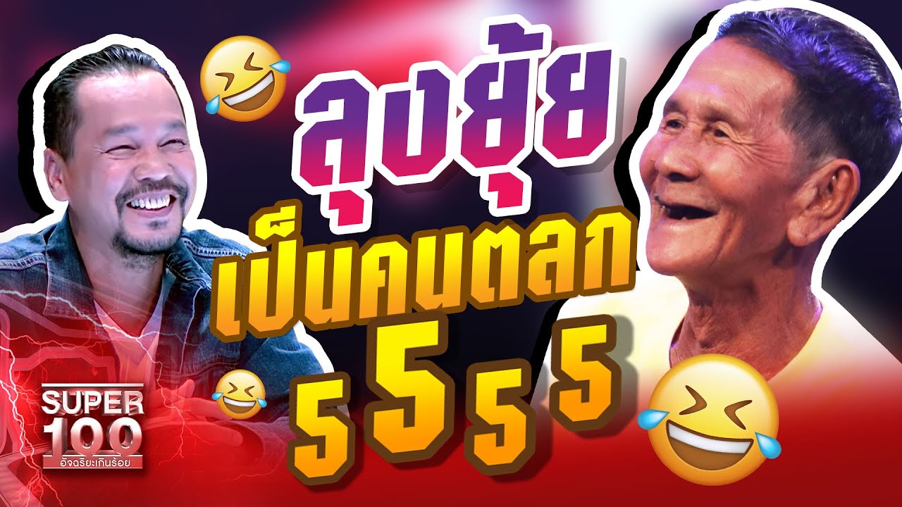 ลุงยุ้ยเป็นคนตลก ภารกิจฮา ผ่าน ผ่าน ผ่าน!!!  | SUPER 100
