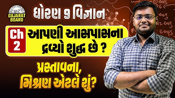 Std 9 Science Ch 2 આપણી આસપાસના દ્રવ્યો શુદ્ધ છે ? |પ્રસ્તાવના,મિશ્રણ એટલે શું ? | Hiren Nasit
