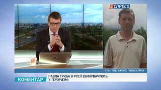Павла Гриба в России обвиняют в терроризме