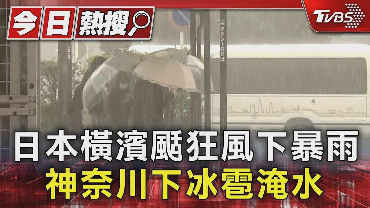 日本橫濱颳狂風下暴雨 神奈川下冰雹淹水｜TVBS新聞 @TVBSNEWS01