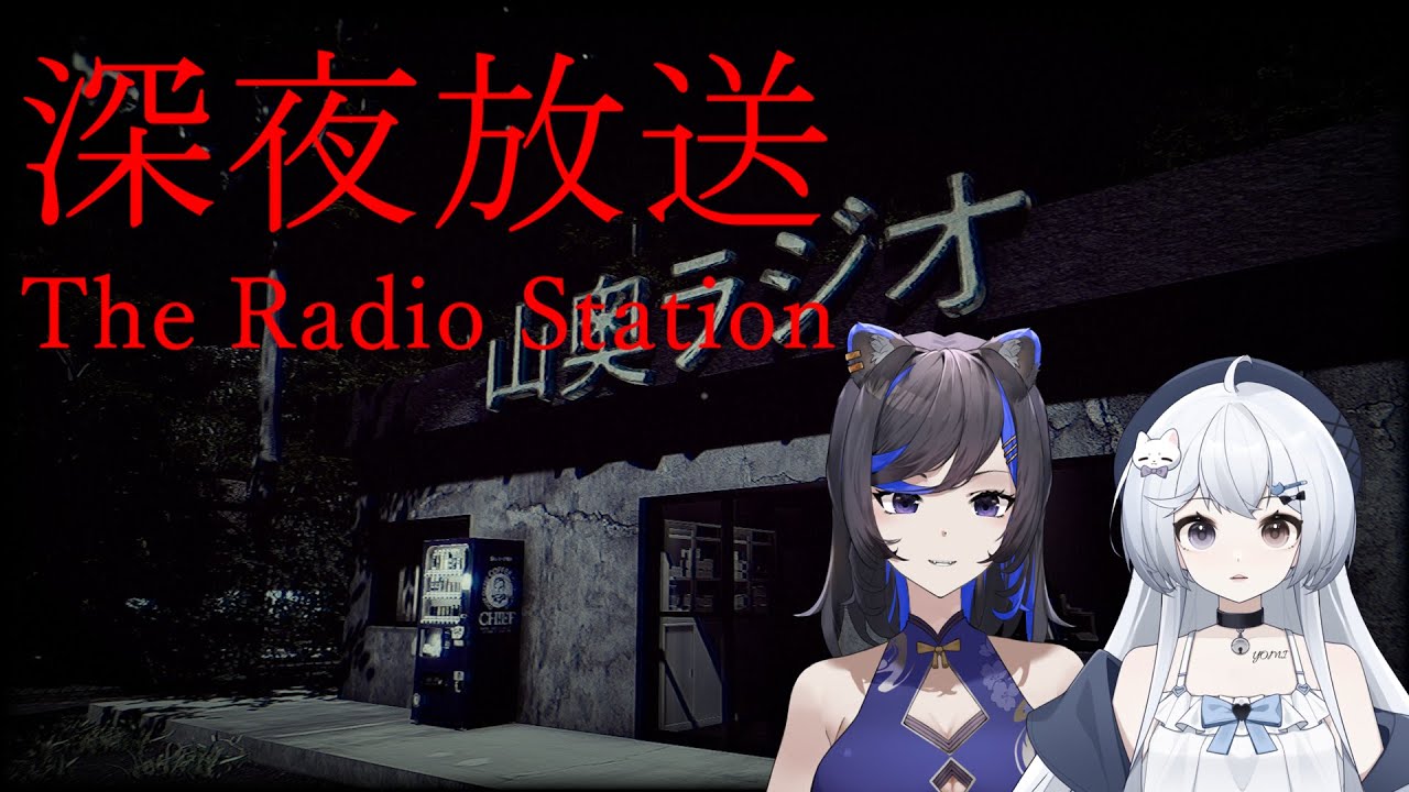 [Radio Station 深夜放送] 线下联动当然是要看对方尖叫 Ft.@yomiii_1015 | MYViki