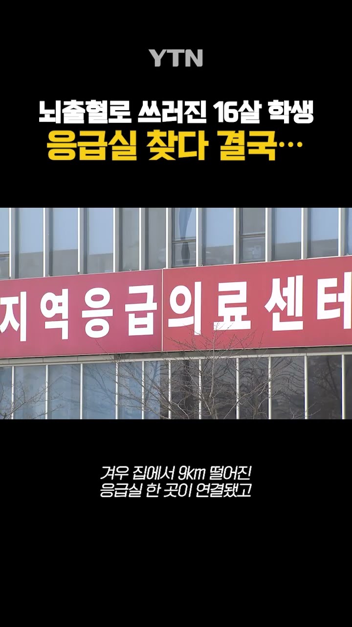 16살 학생, 응급실 찾아 헤매다 결국... #shorts / YTN