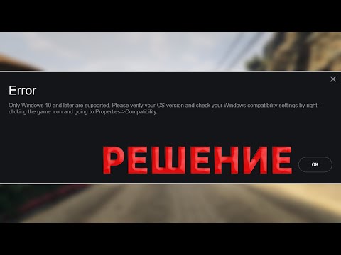 Как исправить Ошибку в Steam (GTA 5) - Поддерживаются только Windows 10 и более поздние версии