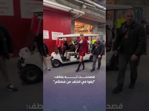 هكذا تصرفت تايلور سويفت مع أحد موظفي الأمن بعد صراخه على أحد المصورين 