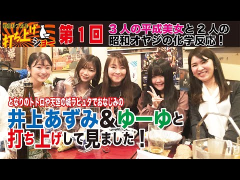 井上あずみ登場 ジブリソングの井上あずみさん ゆーゆ登場 生歌も披露か 昭和サブカル打ち上げショー 平成の女の子3人と昭和のオヤジが密着インタビュー By東中野おでん居酒屋 リズ