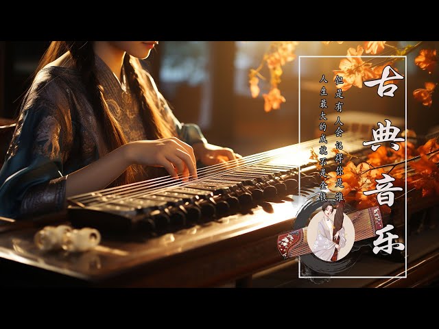 Beautiful Chinese Relaxing Music, Traditional Chinese Music 💝偉大的中國古典音樂🪕風純音樂的獨特魅力⭐古箏音樂, 安靜的音樂背景音樂 💝 class=