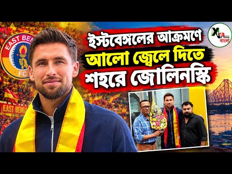 পোল্যান্ড, ক্রোয়েশিয়া কাঁপিয়ে East Bengal এর আক্রমণকে আরও শক্তিশালী করতে কলকাতায় Lukas Zwolinski