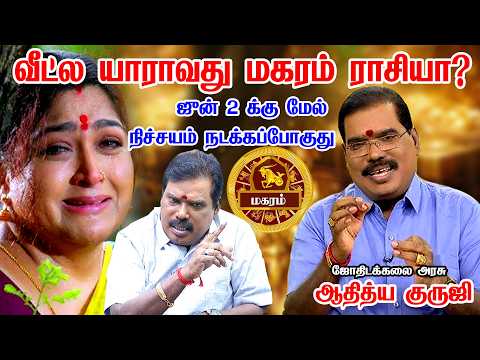 மகரம் 1 மிகப்பெரிய விஷயம் நடக்கபோகுது! 100% இதை யாராலும் தடுக்க முடியாது magaram 2026 AdityaGuruji