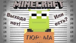 Попали в тюрьму в МАЙНКРАФТЕ! | Minecraft | Побег из тюрьмы! | Полное заточение или свобода?