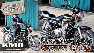 モンゴル700•*¨*•.¸♬︎GS400☆シートベース☆オーダーメイド レッドラメとバランスの取れたカスタム】SUZUKI GS400 をご紹介します