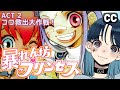 暴れん坊プリンセス ACT 2 『ココ救出大作戦！』/ Abarenbou Princess(Rowdy Princess) Act 2