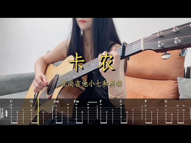 《卡农》Tab吉他指弹谱