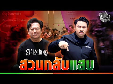 “กัน จอมพลัง” สวนจุก “ณวัฒน์” ประกาศไม่ร่วมงานด้วย ได้ถามผมยัง
