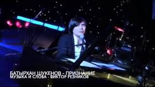 Батырхан Шукенов - Признание