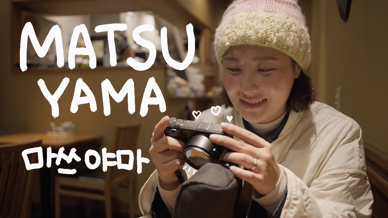 도쿄말고 마쓰야마 | 리코GR4 | 사진산책 | Japan Travel