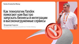 Как технологии Yandex помогают запускать интеграции в высоконагруженные сервисы / Владимир Скругин