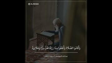 قرآن كريم بصوت القارئ عبدالله الموسى اروع حالات واتس اب دينيه 🌃 تلاوة خاشعة 🖤😴