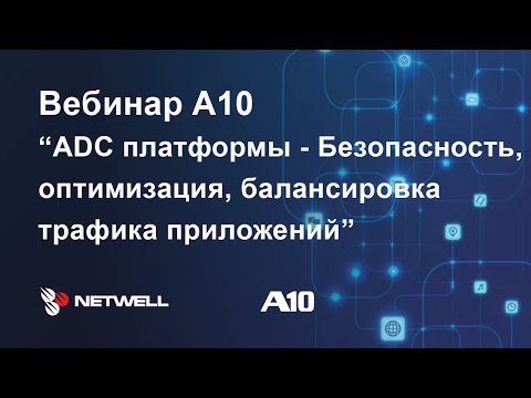 Вебинар A10: ADC платформы - Безопасность, оптимизация, балансировка трафика приложений.