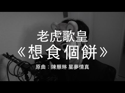 老虎歌皇《想食個餅》原曲：陳慧琳 星夢情真