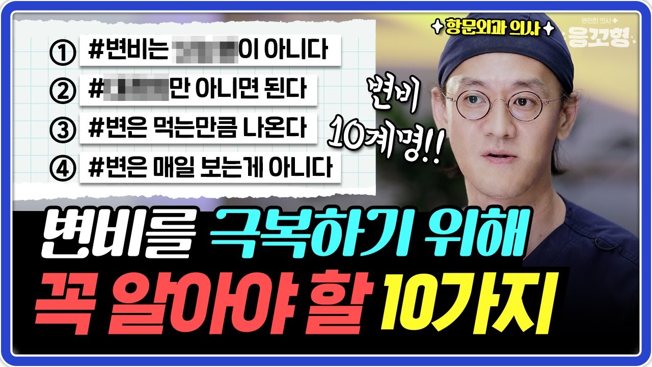 항문외과 의사가 알려주는 변비를 극복하는 방법!!