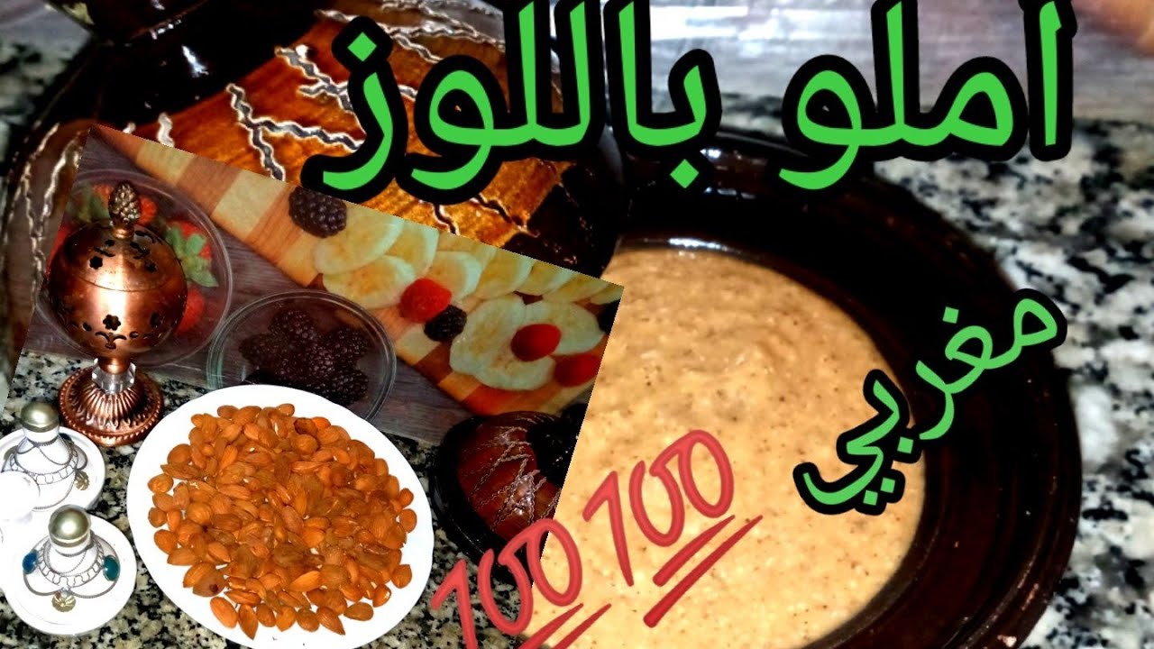 أملو باللوز وزيت أرݣان/طريقة_عمل_أملو المغربي الصحي /بمكونات صحية ...