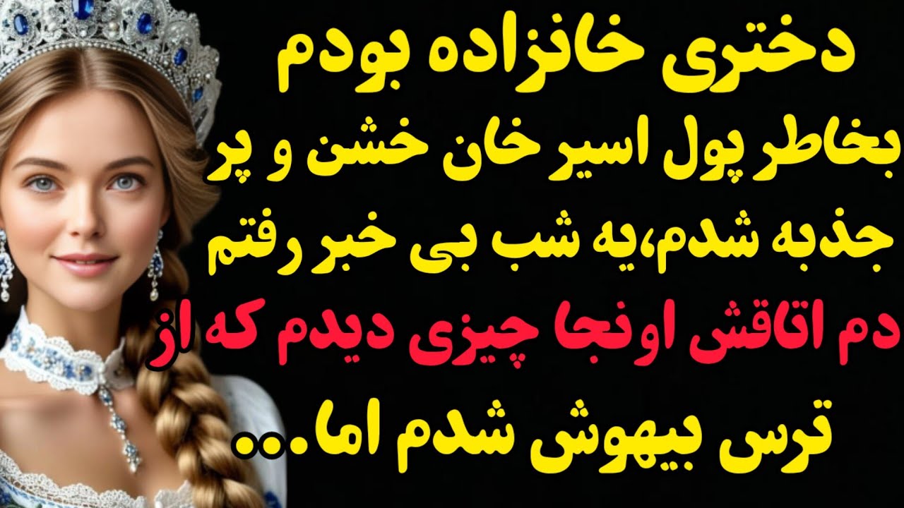 داستان واقعی: دختری خانزاده بودم...#باران_داستان