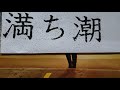 満ち潮(川野夏美2019.11.6発売)藤井ゆみこ歌唱