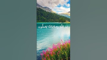 سورة الأحزاب الآية (56) القارئ إسلام صبحي #قرآن