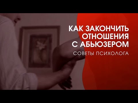 Как закончить отношения с АБЬЮЗЕРОМ. Советы психолога.