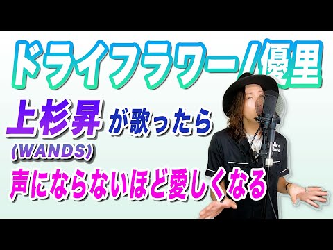 もしも優里「ドライフラワー」をWANDS上杉昇が歌ったら声にならないほど愛しくなる